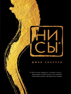 cover image of НИ СЫ. Будь уверен в своих силах и не позволяй сомнениям мешать тебе двигаться вперед